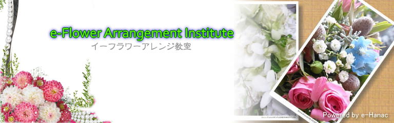 この20年以上の間に、制作した数々のフラワーアレンジメント作品の画像の一つ♪
＠e-Flower Arrangement Institute イーフラワーアレンジ教室