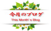 【今月のブログ This Month's Blog】
＠e-Flower Arrangement Institute イーフラワーアレンジ教室